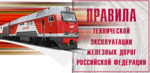 Новое ПТЭ №250 от 23 06 2022